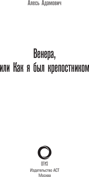 Изображение товара Книга АСТ Венера, или как я был крепостником, твердая обложка (Адамович Алесь)