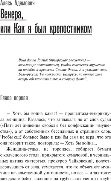 Изображение товара Книга АСТ Венера, или как я был крепостником, твердая обложка (Адамович Алесь)