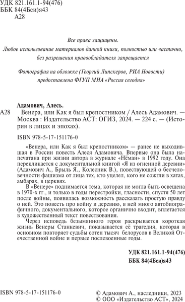 Изображение товара Книга АСТ Венера, или как я был крепостником, твердая обложка (Адамович Алесь)