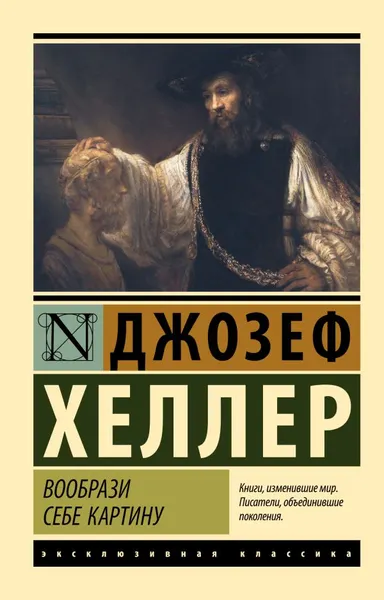 Изображение товара Художественная книга АСТ Вообрази себе картину, мягкая обложка (Хеллер Джозеф)