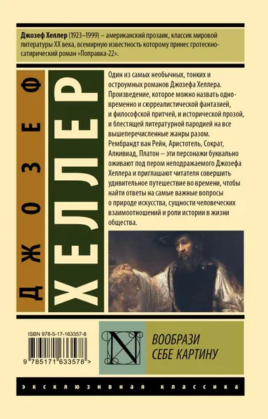 Изображение товара Художественная книга АСТ Вообрази себе картину, мягкая обложка (Хеллер Джозеф)