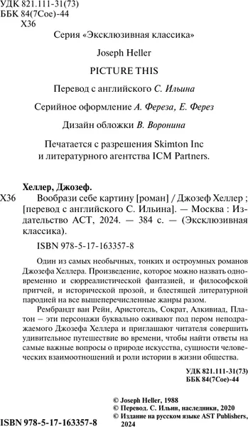 Изображение товара Художественная книга АСТ Вообрази себе картину, мягкая обложка (Хеллер Джозеф)