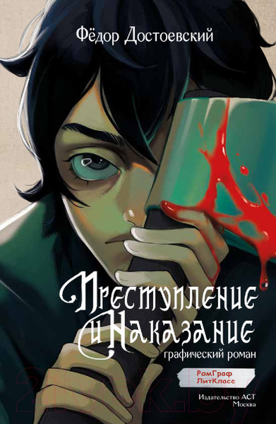 Изображение товара Комикс АСТ Преступление и наказание. Графический роман / 9785171624910 (Достоевский Ф.М.)