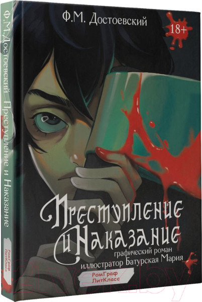 Изображение товара Комикс АСТ Преступление и наказание. Графический роман / 9785171624910 (Достоевский Ф.М.)