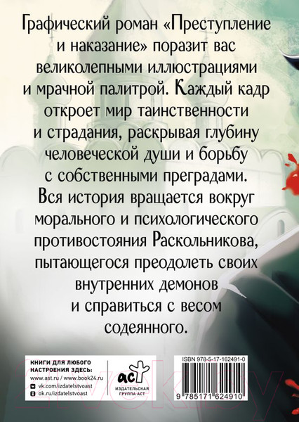 Изображение товара Комикс АСТ Преступление и наказание. Графический роман / 9785171624910 (Достоевский Ф.М.)
