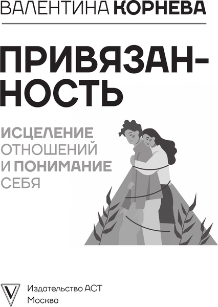 Изображение товара Книга АСТ Привязанность: исцеление отнош. и понимание себя (Корнева Валентина, твердая обложка)