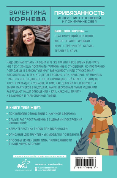 Изображение товара Книга АСТ Привязанность: исцеление отнош. и понимание себя (Корнева Валентина, твердая обложка)