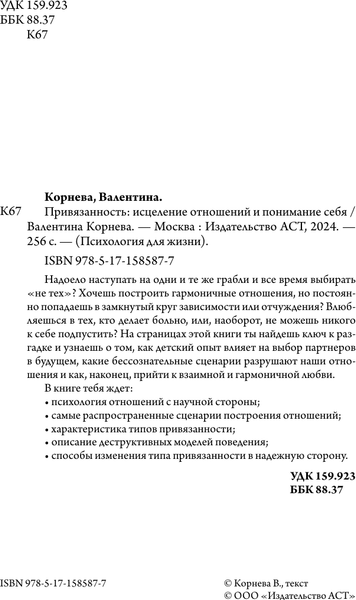 Изображение товара Книга АСТ Привязанность: исцеление отнош. и понимание себя (Корнева Валентина, твердая обложка)