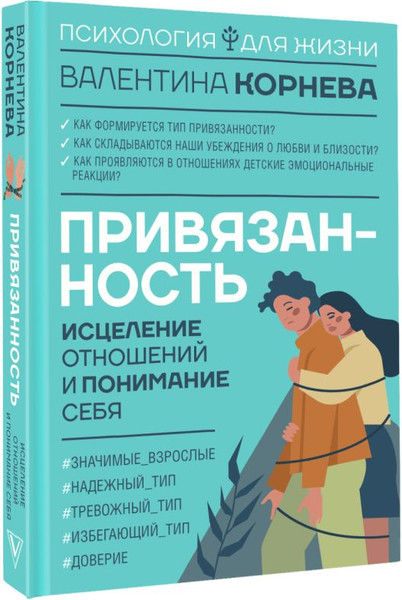 Изображение товара Книга АСТ Привязанность: исцеление отнош. и понимание себя (Корнева Валентина, твердая обложка)