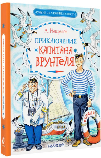 Изображение товара Книга АСТ Приключения капитана Врунгеля, твердая обложка (Некрасов Андрей)