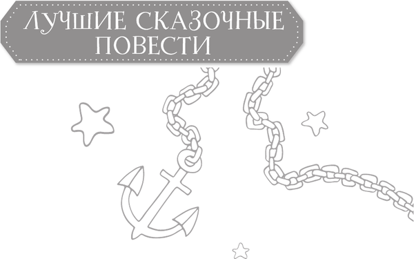 Изображение товара Книга АСТ Приключения капитана Врунгеля, твердая обложка (Некрасов Андрей)