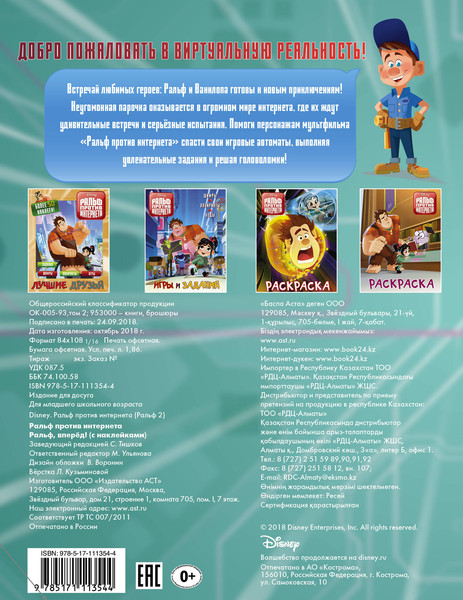 Изображение товара Развивающая книга АСТ Ральф против интернета. Ральф, вперед! Мягкая обложка (с наклейками)