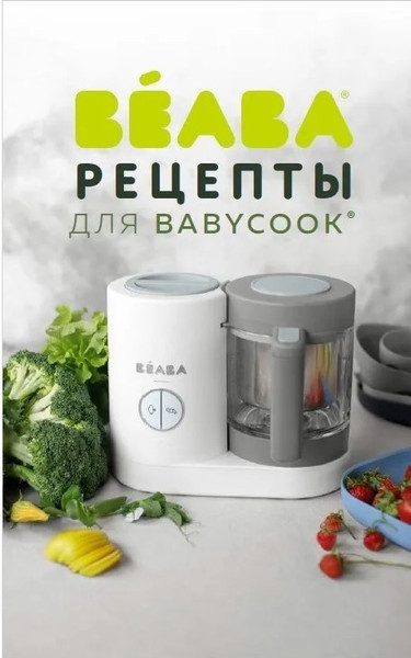 Изображение товара Книга Beaba Livre Babycook Rus 912998