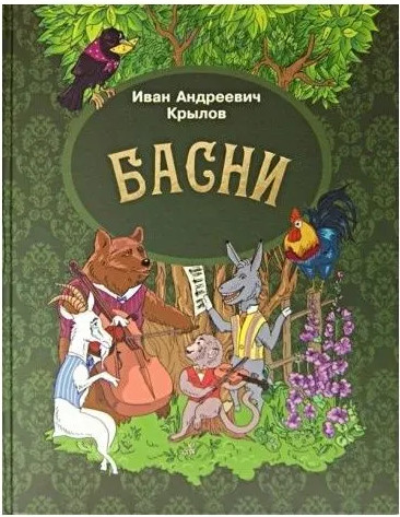 Изображение товара Книга Улыбка Басни, твердая обложка (Крылов Иван )