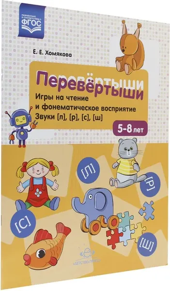 Изображение товара Развивающая книга Детство-Пресс Перевертыши. Звуки (л),(р),(с),(ш), мягкая обложка (Хомякова Екатерина)
