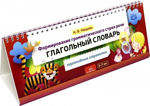 Изображение товара Развивающая книга Детство-Пресс Формирование грамматического строя речи, 