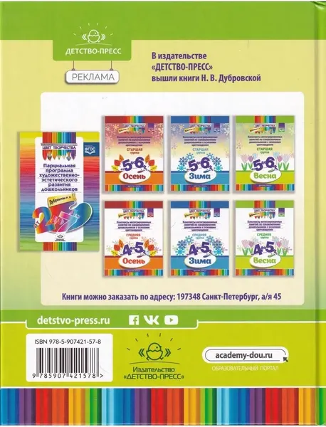 Изображение товара План-конспект уроков Детство-Пресс Цвет творчества. 6-7 лет, твердая обложка (Дубровская Наталия)