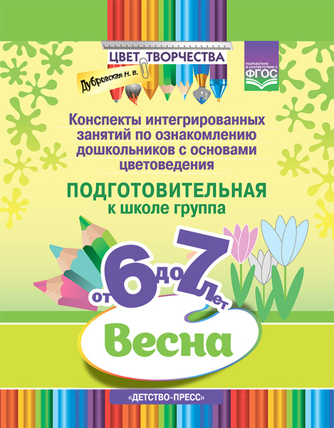 Изображение товара План-конспект уроков Детство-Пресс Цвет творчества. 6-7 лет, твердая обложка (Дубровская Наталия)