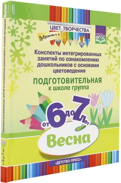 Изображение товара План-конспект уроков Детство-Пресс Цвет творчества. 6-7 лет, твердая обложка (Дубровская Наталия)