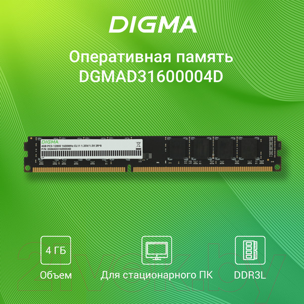 Изображение товара Оперативная память DDR3L Digma DGMAD31600004D