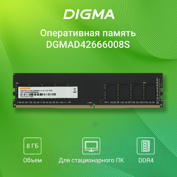 Изображение товара Оперативная память DDR4 Digma DGMAD42666008S