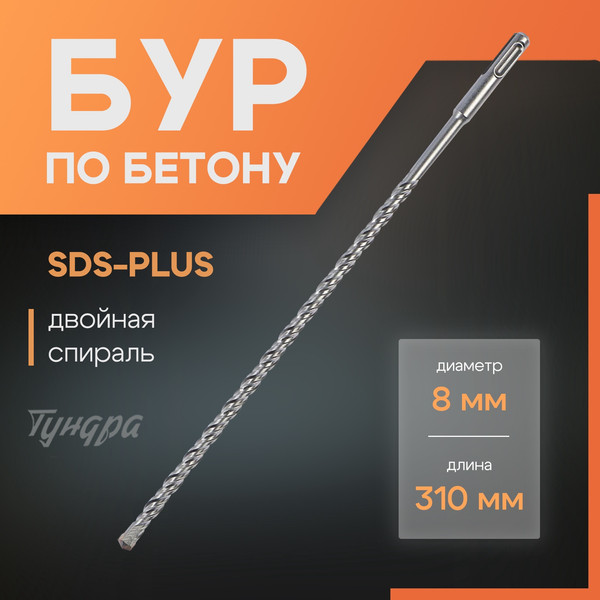Изображение товара Бур Tundra SDS-plus 8x310мм / 1032404