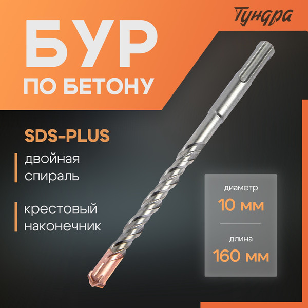 Изображение товара Бур Tundra SDS-plus 10x160мм / 2771620