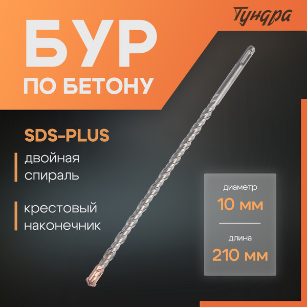 Изображение товара Бур Tundra SDS-plus 10x210мм / 2771621