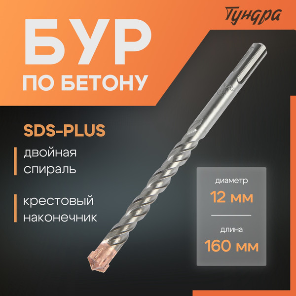 Изображение товара Бур Tundra SDS-plus 12x160мм / 2771624