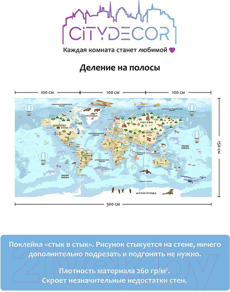 Изображение товара Фотообои листовые Citydecor Детская Карта мира 343 (300x150см)