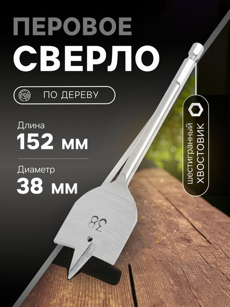 Изображение товара Сверло Tundra Перовое шестигранный хвостовик по дереву 38x152мм / 1032505