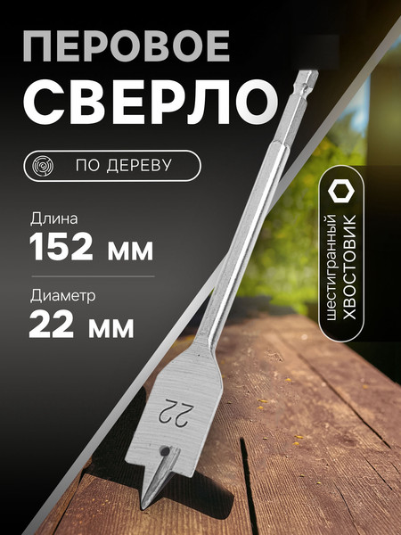 Изображение товара Сверло Tundra Перовое шестигранный хвостовик по дереву 22x152мм / 1032497