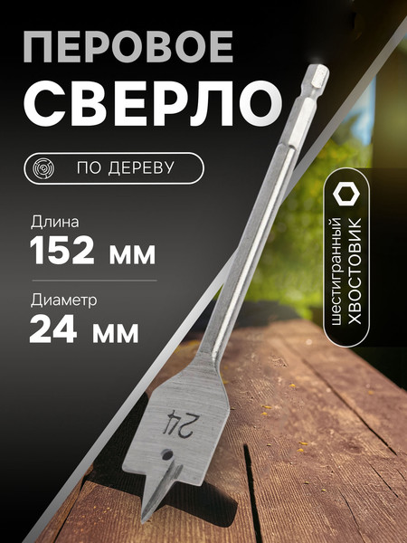 Изображение товара Сверло Tundra Перовое шестигранный хвостовик по дереву 24x152мм (1032498)