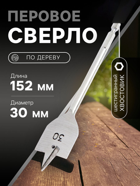 Изображение товара Сверло Tundra Перовое шестигранный хвостовик по дереву 30x152мм / 1032501