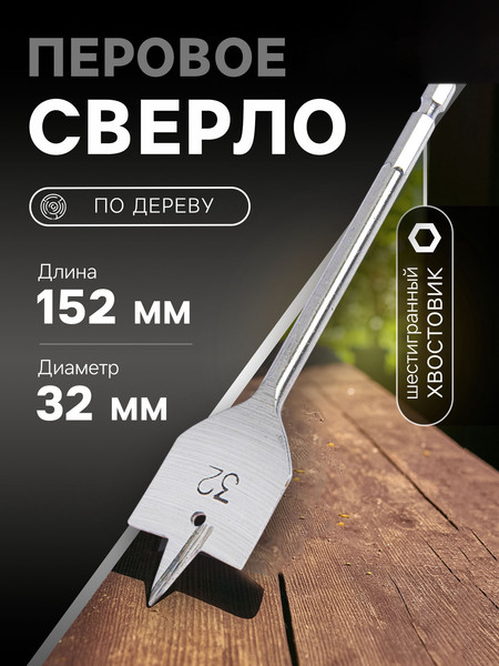 Изображение товара Сверло Tundra Перовое шестигранный хвостовик по дереву 32x152мм / 1032502