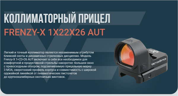 Изображение товара Коллиматорный прицел Vector Optics Frenzy-X 1x22x26 3MOA / SCRD-37