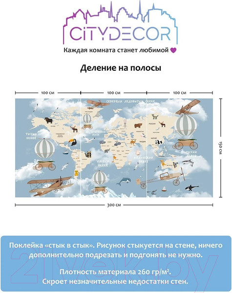 Изображение товара Фотообои листовые Citydecor Детская Карта мира 81 (300x150см)
