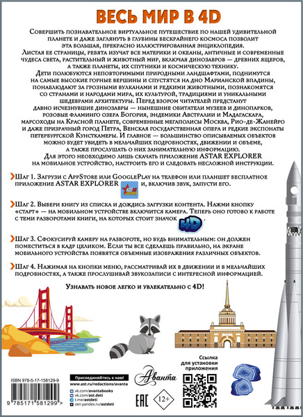 Изображение товара Энциклопедия АСТ Весь мир в 4D, твердая обложка (Ликсо Вячеслав, Тараканова Марина)