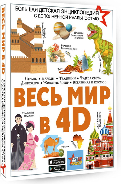 Изображение товара Энциклопедия АСТ Весь мир в 4D, твердая обложка (Ликсо Вячеслав, Тараканова Марина)