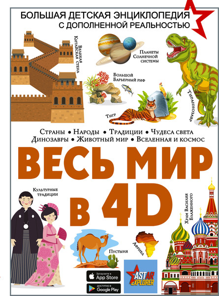 Изображение товара Энциклопедия АСТ Весь мир в 4D, твердая обложка (Ликсо Вячеслав, Тараканова Марина)