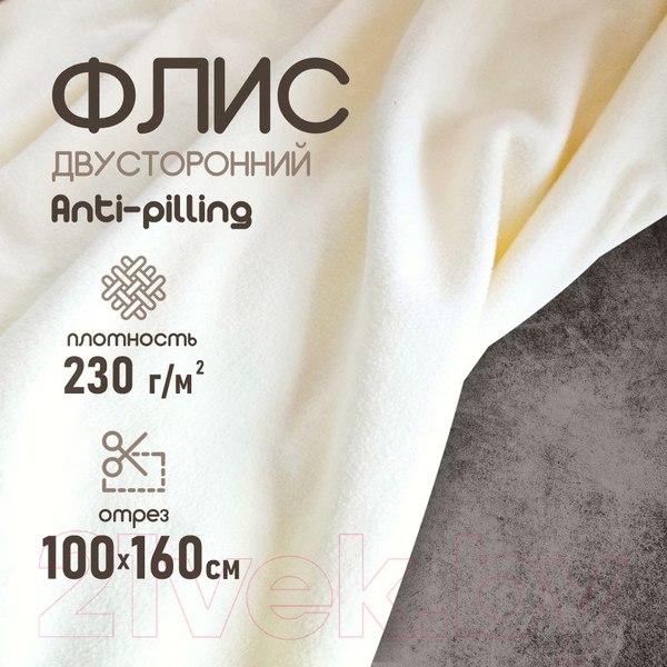 Изображение товара Ткань для творчества Sentex Флис двухсторонний 100x160 (молоко)