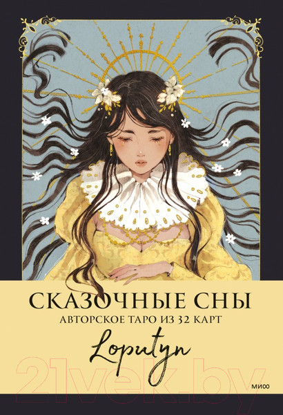 Изображение товара Гадальные карты МИФ Сказочные сны Loputyn. Авторское таро / 9785002145010