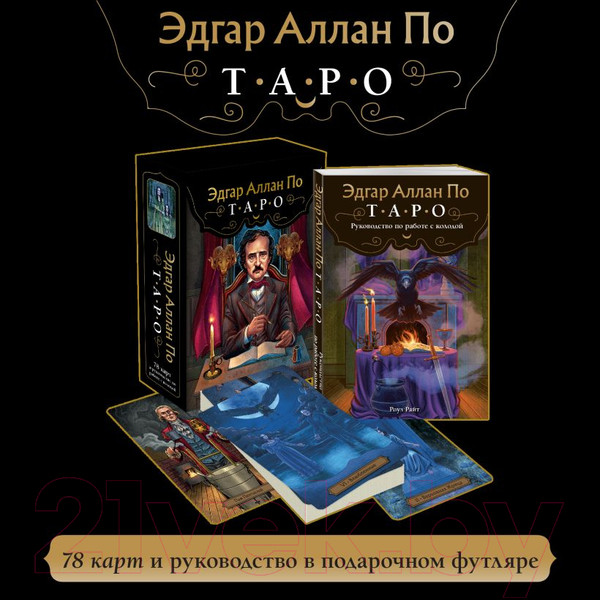 Изображение товара Гадальные карты Эксмо Эдгар Аллан По. Таро / 9785041944513 (Райт Р.)