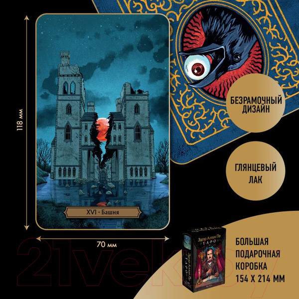 Изображение товара Гадальные карты Эксмо Эдгар Аллан По. Таро / 9785041944513 (Райт Р.)