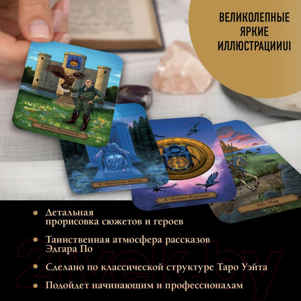 Изображение товара Гадальные карты Эксмо Эдгар Аллан По. Таро / 9785041944513 (Райт Р.)