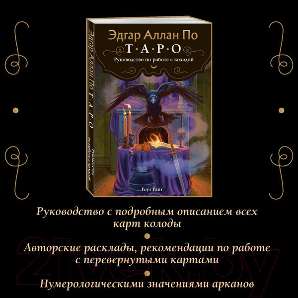 Изображение товара Гадальные карты Эксмо Эдгар Аллан По. Таро / 9785041944513 (Райт Р.)