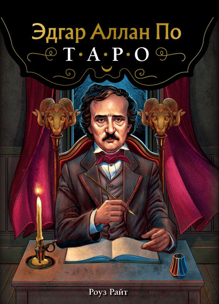 Изображение товара Гадальные карты Эксмо Эдгар Аллан По. Таро / 9785041944513 (Райт Р.)