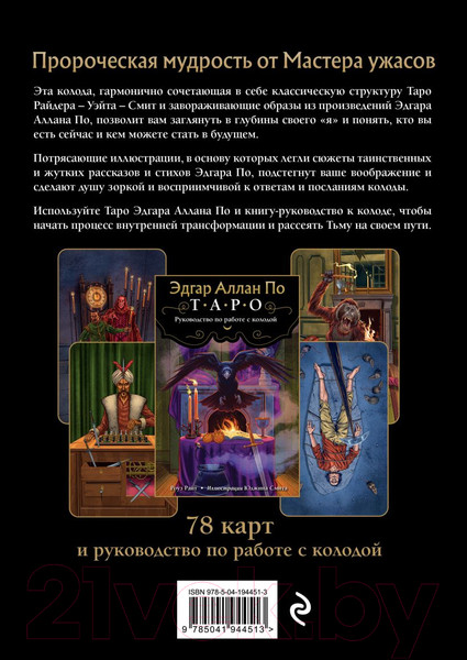 Изображение товара Гадальные карты Эксмо Эдгар Аллан По. Таро / 9785041944513 (Райт Р.)