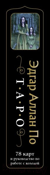 Изображение товара Гадальные карты Эксмо Эдгар Аллан По. Таро / 9785041944513 (Райт Р.)