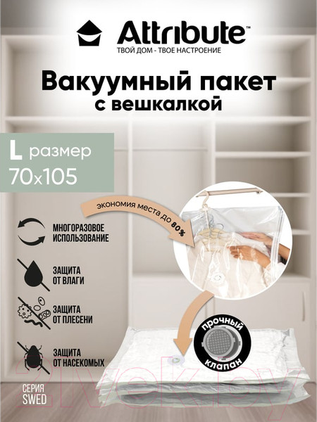 Изображение товара Вакуумный пакет для одежды Attribute Swed AVB042-H